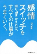 感情スイッチを切りかえれば、すべての仕事がうまくいく。