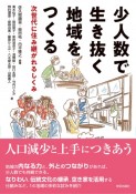 少人数で生き抜く地域をつくる　次世代に住み継がれるしくみ