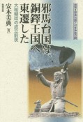 邪馬台国は、銅鐸王国へ東遷した　推理・邪馬台国と日本神話の謎