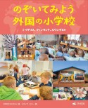 のぞいてみよう外国の小学校　イギリス、フィンランド、ルワンダほか　図書館用堅牢製本（2）