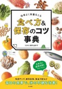 効率よく栄養をとる食べ方＆保存のコツ事典