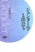 ジェンダー学と出会う