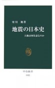 地震の日本史