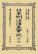 日本立法資料全集　別巻　日本刑法講義筆記　第一巻・第二巻（692）