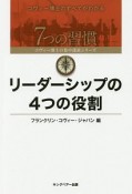 リーダーシップの4つの役割　7つの習慣　コヴィー博士の集中講義シリーズ