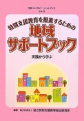 地域サポートブック　特別支援教育を推進するための　学校コンサルテーションブック