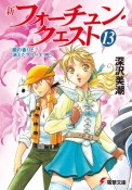 新・フォーチュン・クエスト　蘭の香りと消えたマリーナ（上）（13）