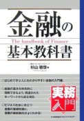 金融の基本教科書