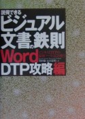 説得できるビジュアル文書の鉄則　Word　DTP攻略編