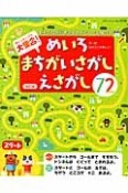 大集合！めいろ・まちがいさがし・えさがし72＜改訂版＞