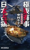 極東有事　日本占領　中国の野望