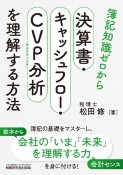 簿記知識ゼロから決算書・キャッシュフロー・CVP分析を理解する方法