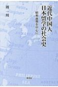 近代中国人日本留学の社会史　昭和前期を中心に