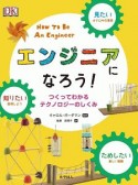 見たい、知りたい、ためしたい　エンジニアになろう！　つくってわかるテクノロジーのしくみ