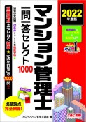 マンション管理士一問一答セレクト1000　2022年度版