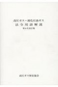 高圧ガス・液化石油ガス法令用語解説