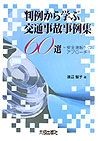 判例から学ぶ交通事故事例集60選