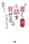 書く、話す、見せるテクニック