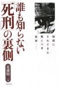 誰も知らない「死刑」の裏側