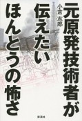 元原発技術者が伝えたいほんとうの怖さ