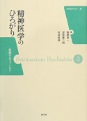 精神医学のひろがり　精神医学セミナー2