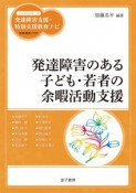 発達障害のある子ども・若者の余暇活動支援