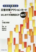 そのまま使える災害対策アクションカード＋はじめての病院BCP　Ver．2