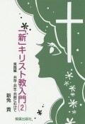 「新」キリスト教入門　実践編　共存・共生・共創にむけて（2）