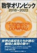 数学オリンピック2018ー2022