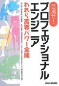 目指せ！プロフェッショナルエンジニア