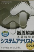 徹底解説システムアナリスト本試験問題　2003