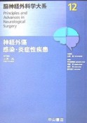 脳神経外科学大系　神経外傷，感染・炎症性疾患（12）