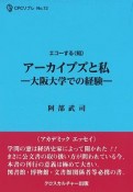 アーカイブズと私　大阪大学での経験