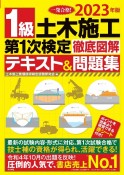 1級土木施工第1次検定徹底図解テキスト＆問題集　2023年版