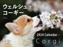 ワイド判ウェルシュ・コーギーカレンダー　2024