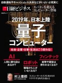 2019年、日本上陸　量子コンピューター　社会・企業・仕事・生活はこう変わる！