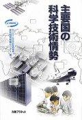 主要国の科学技術情勢