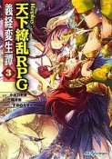 Replay：天下繚乱RPG　義経変生譚（3）