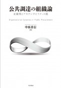 公共調達の組織論　正統性とアカウンタビリティの罠