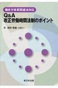 Q＆A　改正労働時間法制のポイント