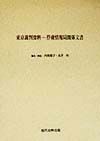 東京裁判資料ー俘虜情報局関係文書