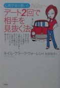 心理学者の書いた、デート2回で相手を見抜く法