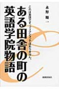 ある田舎の町の英語学院物語