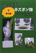 帰ってきた　半ズボン隊（下）　解決編