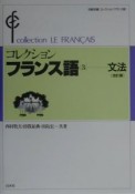 コレクション・フランス語　文法（3）