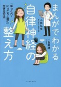 まんがでわかる　自律神経の整え方