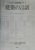 建築の言語