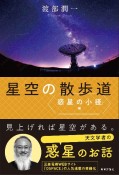 星空の散歩道　惑星の小径編