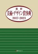 最新美術・デザイン賞事典　2017ー2023