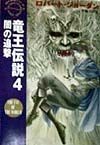 竜王伝説　闇の追撃（4）